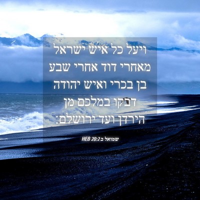 Picture 04 - שמואל ב 20:2 HEB - ויעל כל איש ישראל מאחרי דוד - Bible Verse Picture