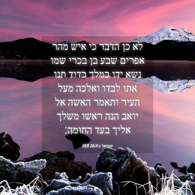 Picture 04 - שמואל ב 20:21 HEB - לא כן הדבר כי איש מהר אפרים - Bible Verse Picture
