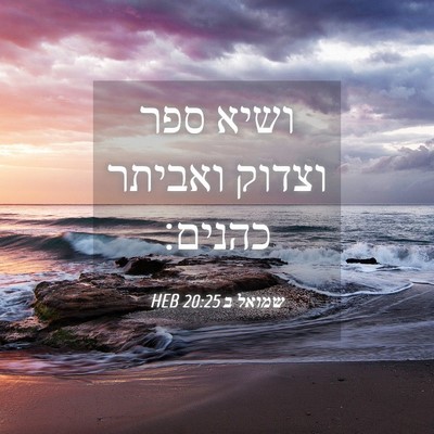 Picture 04 - שמואל ב 20:25 HEB - ושיא ספר וצדוק ואביתר - Bible Verse Picture