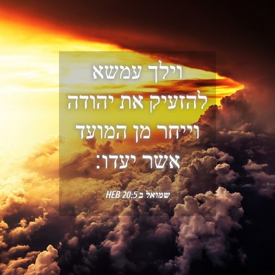 Picture 04 - שמואל ב 20:5 HEB - וילך עמשא להזעיק את יהודה - Bible Verse Picture