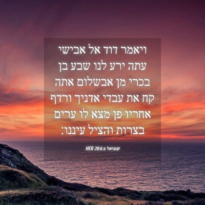Picture 04 - שמואל ב 20:6 HEB - ויאמר דוד אל אבישי עתה ירע - Bible Verse Picture