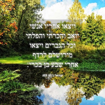 Picture 04 - שמואל ב 20:7 HEB - ויצאו אחריו אנשי יואב - Bible Verse Picture