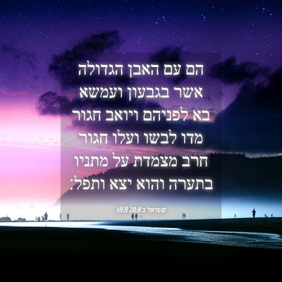 Picture 04 - שמואל ב 20:8 HEB - הם עם האבן הגדולה אשר - Bible Verse Picture