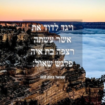 Picture 04 - שמואל ב 21:11 HEB - ויגד לדוד את אשר עשתה רצפה - Bible Verse Picture