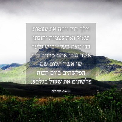 Picture 04 - שמואל ב 21:12 HEB - וילך דוד ויקח את עצמות שאול - Bible Verse Picture
