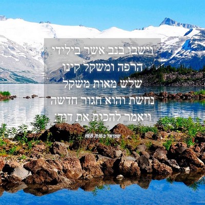 Picture 04 - שמואל ב 21:16 HEB - וישבו בנב אשר בילידי הרפה - Bible Verse Picture