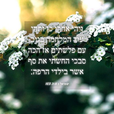 Picture 04 - שמואל ב 21:18 HEB - ויהי אחרי כן ותהי עוד - Bible Verse Picture