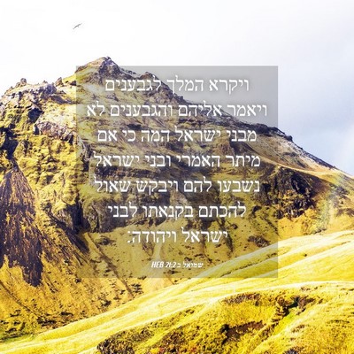 Picture 04 - שמואל ב 21:2 HEB - ויקרא המלך לגבענים ויאמר - Bible Verse Picture