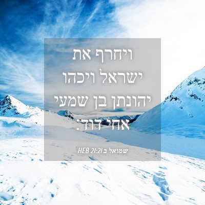 Picture 04 - שמואל ב 21:21 HEB - ויחרף את ישראל ויכהו - Bible Verse Picture