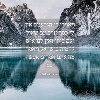 Picture 04 - שמואל ב 21:4 HEB - ויאמרו לו הגבענים אין לי - Bible Verse Picture