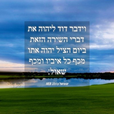 Picture 04 - שמואל ב 22:1 HEB - וידבר דוד ליהוה את דברי - Bible Verse Picture