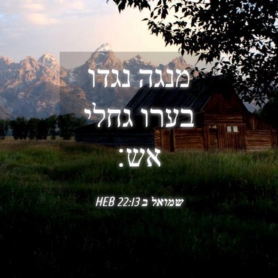 Picture 04 - שמואל ב 22:13 HEB - מנגה נגדו בערו גחלי - Bible Verse Picture