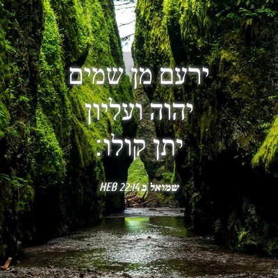Picture 04 - שמואל ב 22:14 HEB - ירעם מן שמים יהוה ועליון - Bible Verse Picture