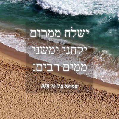 Picture 04 - שמואל ב 22:17 HEB - ישלח ממרום יקחני ימשני - Bible Verse Picture