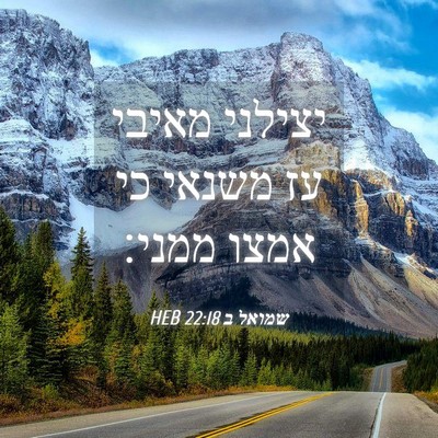 Picture 04 - שמואל ב 22:18 HEB - יצילני מאיבי עז משנאי כי - Bible Verse Picture