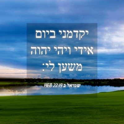Picture 04 - שמואל ב 22:19 HEB - יקדמני ביום אידי ויהי יהוה - Bible Verse Picture