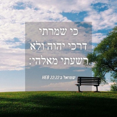 Picture 04 - שמואל ב 22:22 HEB - כי שמרתי דרכי יהוה ולא - Bible Verse Picture