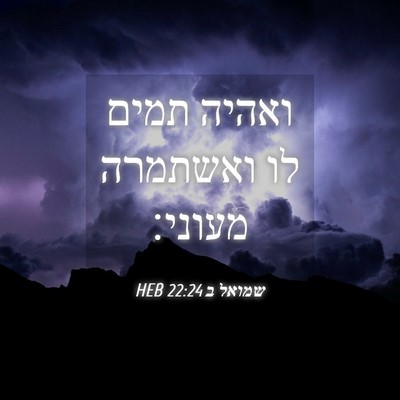 Picture 04 - שמואל ב 22:24 HEB - ואהיה תמים לו ואשתמרה - Bible Verse Picture