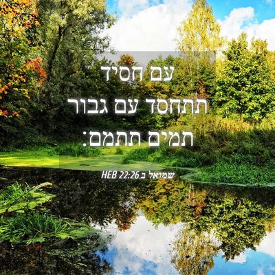 Picture 04 - שמואל ב 22:26 HEB - עם חסיד תתחסד עם גבור תמים - Bible Verse Picture