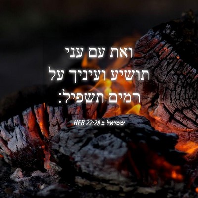 Picture 04 - שמואל ב 22:28 HEB - ואת עם עני תושיע ועיניך על - Bible Verse Picture