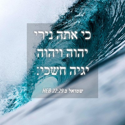 Picture 04 - שמואל ב 22:29 HEB - כי אתה נירי יהוה ויהוה יגיה - Bible Verse Picture
