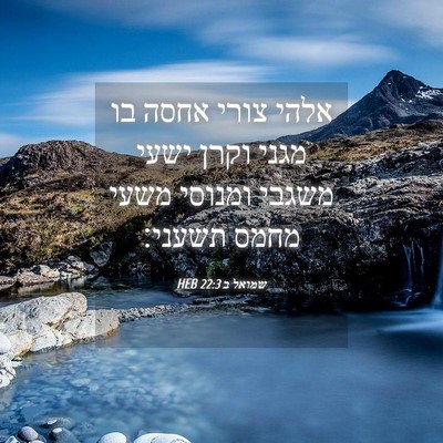 Picture 04 - שמואל ב 22:3 HEB - אלהי צורי אחסה בו מגני וקרן - Bible Verse Picture
