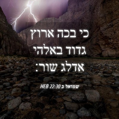 Picture 04 - שמואל ב 22:30 HEB - כי בכה ארוץ גדוד באלהי אדלג - Bible Verse Picture