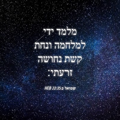 Picture 04 - שמואל ב 22:35 HEB - מלמד ידי למלחמה ונחת קשת - Bible Verse Picture