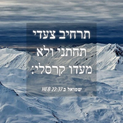Picture 04 - שמואל ב 22:37 HEB - תרחיב צעדי תחתני ולא מעדו - Bible Verse Picture
