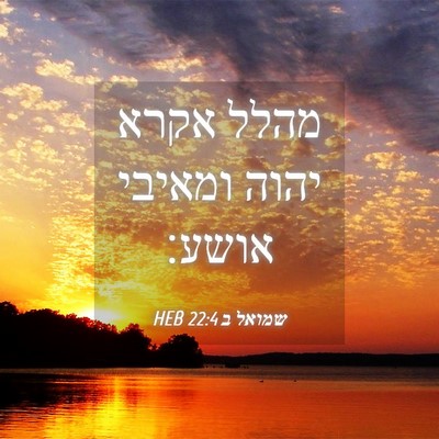 Picture 04 - שמואל ב 22:4 HEB - מהלל אקרא יהוה ומאיבי - Bible Verse Picture