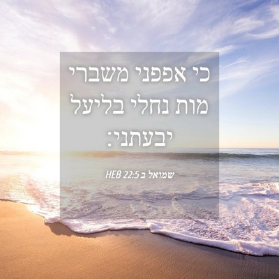 Picture 04 - שמואל ב 22:5 HEB - כי אפפני משברי מות נחלי - Bible Verse Picture