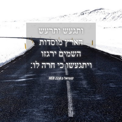 Picture 04 - שמואל ב 22:8 HEB - ותגעש ותרעש הארץ מוסדות - Bible Verse Picture