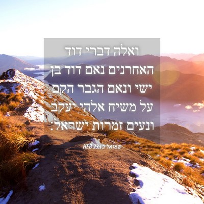 Picture 04 - שמואל ב 23:1 HEB - ואלה דברי דוד האחרנים נאם - Bible Verse Picture