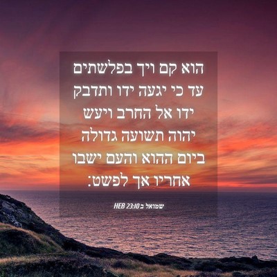 Picture 04 - שמואל ב 23:10 HEB - הוא קם ויך בפלשתים עד כי - Bible Verse Picture