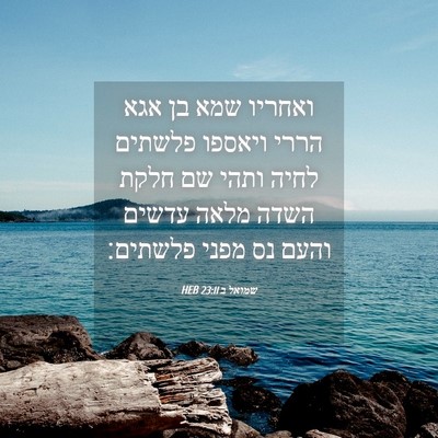 Picture 04 - שמואל ב 23:11 HEB - ואחריו שמא בן אגא הררי - Bible Verse Picture