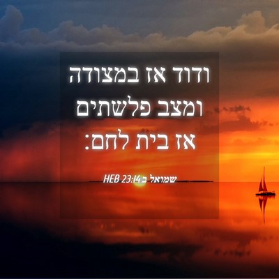 Picture 04 - שמואל ב 23:14 HEB - ודוד אז במצודה ומצב פלשתים - Bible Verse Picture