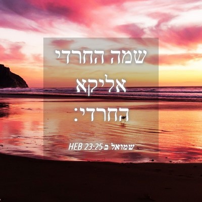 Picture 04 - שמואל ב 23:25 HEB - שמה החרדי אליקא - Bible Verse Picture