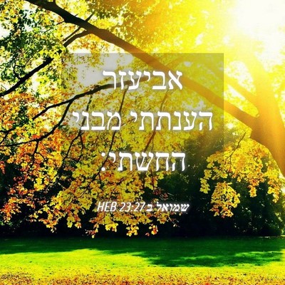 Picture 04 - שמואל ב 23:27 HEB - אביעזר הענתתי מבני - Bible Verse Picture