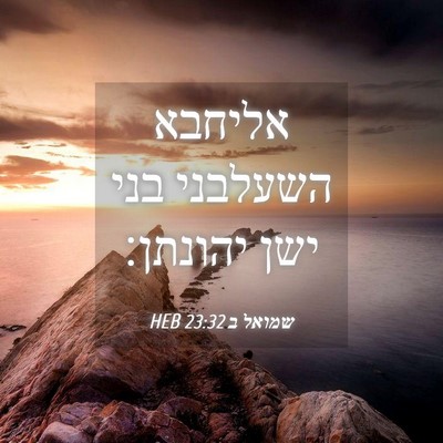 Picture 04 - שמואל ב 23:32 HEB - אליחבא השעלבני בני ישן - Bible Verse Picture