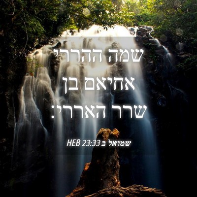 Picture 04 - שמואל ב 23:33 HEB - שמה ההררי אחיאם בן שרר - Bible Verse Picture