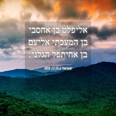 Picture 04 - שמואל ב 23:34 HEB - אליפלט בן אחסבי בן המעכתי - Bible Verse Picture