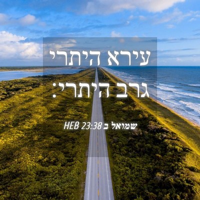 Picture 04 - שמואל ב 23:38 HEB - עירא היתרי גרב - Bible Verse Picture