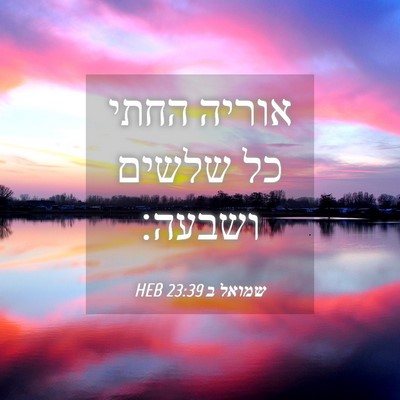 Picture 04 - שמואל ב 23:39 HEB - אוריה החתי כל שלשים - Bible Verse Picture