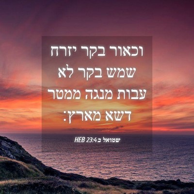 Picture 04 - שמואל ב 23:4 HEB - וכאור בקר יזרח שמש בקר לא - Bible Verse Picture