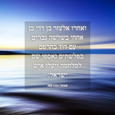 Picture 04 - שמואל ב 23:9 HEB - ואחרו אלעזר בן דדי בן אחחי - Bible Verse Picture
