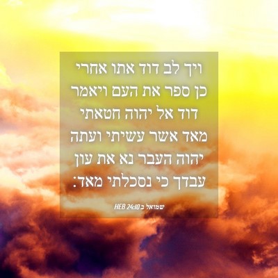 Picture 04 - שמואל ב 24:10 HEB - ויך לב דוד אתו אחרי כן ספר - Bible Verse Picture