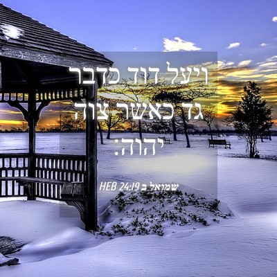 Picture 04 - שמואל ב 24:19 HEB - ויעל דוד כדבר גד כאשר צוה - Bible Verse Picture
