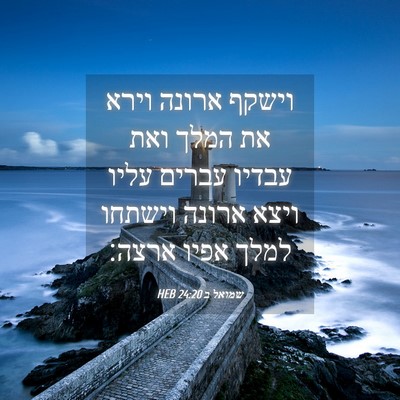 Picture 04 - שמואל ב 24:20 HEB - וישקף ארונה וירא את המלך - Bible Verse Picture