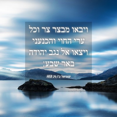 Picture 04 - שמואל ב 24:7 HEB - ויבאו מבצר צר וכל ערי החוי - Bible Verse Picture