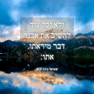 Picture 04 - שמואל ב 3:11 HEB - ולא יכל עוד להשיב את אבנר - Bible Verse Picture